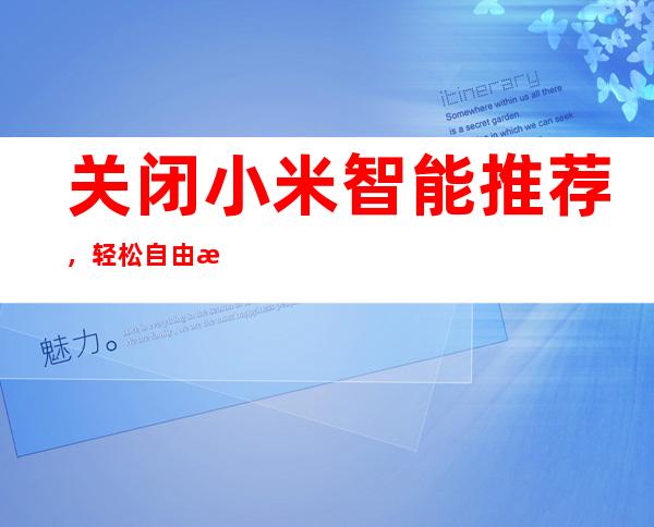 关闭小米智能推荐，轻松自由掌控设备